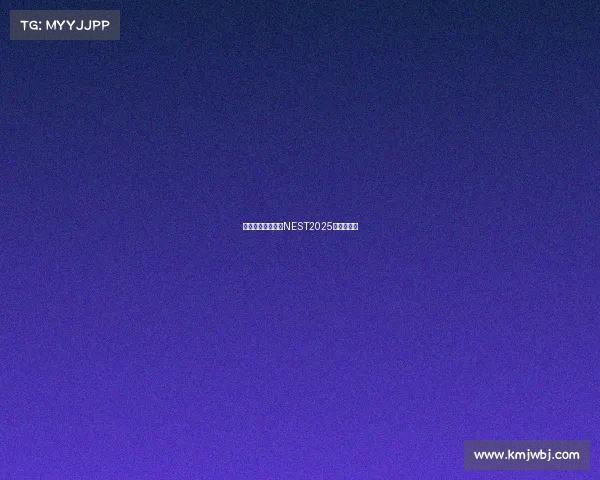 神仙打架哪里看?NEST2025观赛全攻略 神仙打架哪里看?NEST2025观赛全攻略